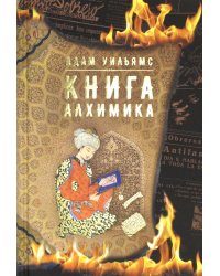 Книга алхимика