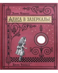 Алиса в Зазеркалье, или Сквозь зеркало и что там увидела Алиса (тканевая обложка)