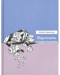 Маргиналы и маргиналии