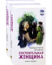 Состоятельная женщина. В 2-х книгах