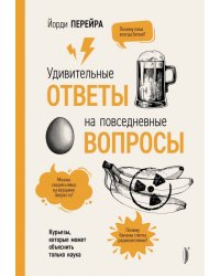 Удивительные ответы на повседневные вопросы. Курьезы, которые может объяснить только наука