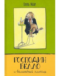 Господин Белло и волшебный эликсир