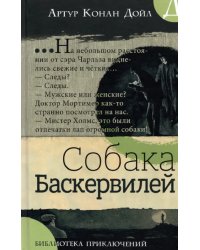 Собака Баскервилей