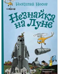 Незнайка на Луне