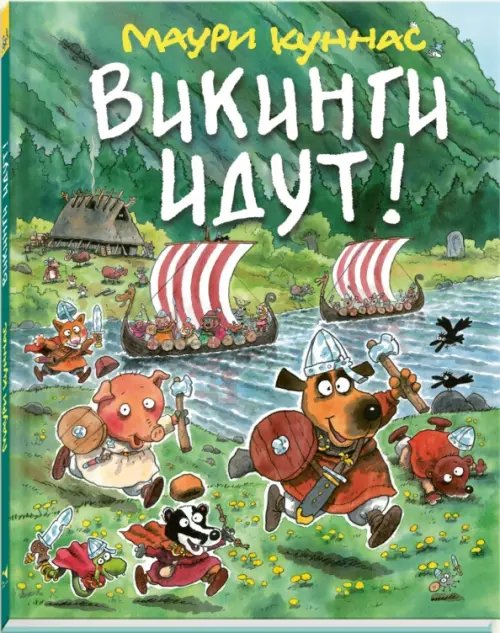 Викинги идут! 