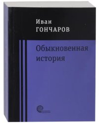 Обыкновенная история