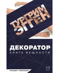 Декоратор