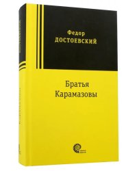 Братья Карамазовы