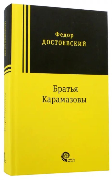 Братья Карамазовы