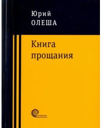 Книга прощания