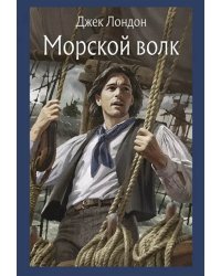 Морской волк