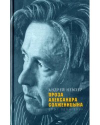 Проза Александра Солженицына. Опыт прочтения