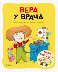 Вера у врача