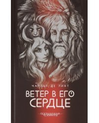 Ветер в его сердце