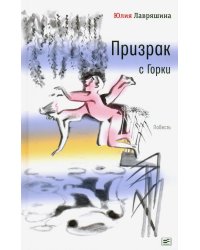 Призрак с Горки