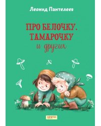 Про Белочку, Тамарочку и других