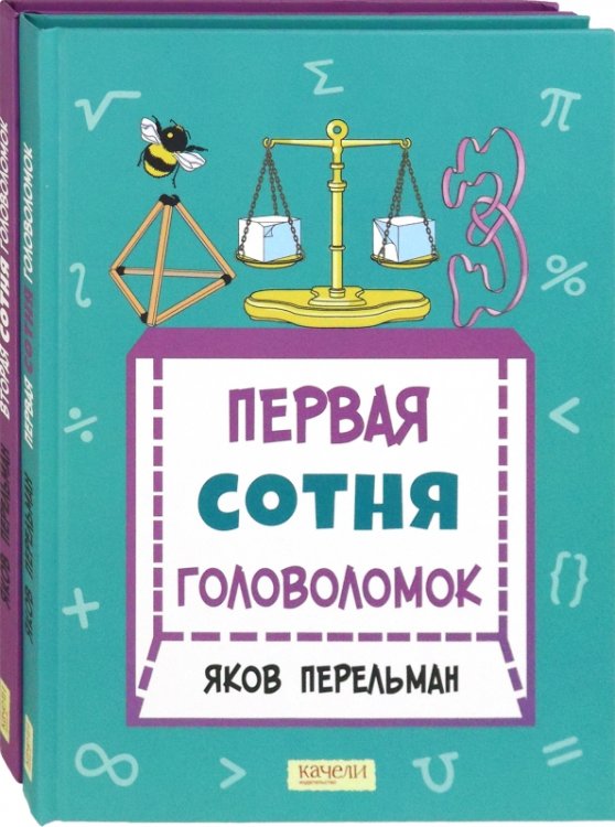 Перельман. Две сотни головоломок. Комплект из 2-х книг