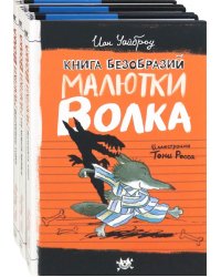 Малютка Волк. Первые книги. Комплект из 3-х книг