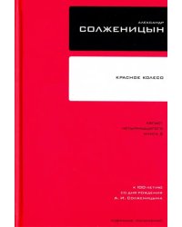 Собрание сочинений в 30 томах. Том 7. Книга 2. Красное Колесо