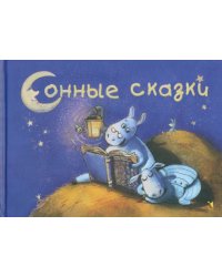 Сонные сказки