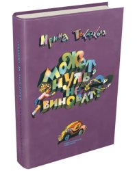 Может, Нуль не виноват?