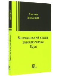 Венецианский купец, Зимняя сказка, Буря: пьесы