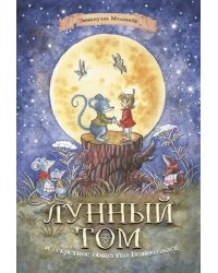 Лунный Том и секретное общество Великознаев. Книга 1