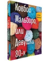 Ковбой Мальборо, или Девушки 80-х