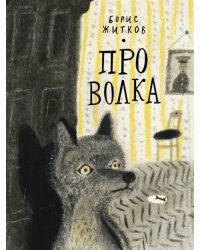 Про Волка