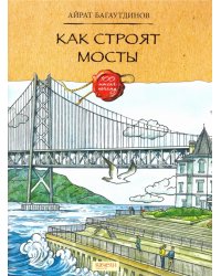 Как строят мосты