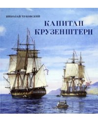 Капитан Крузенштерн