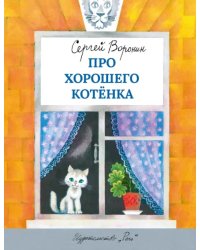 Про хорошего котенка