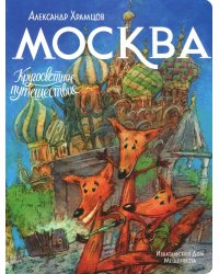 Москва