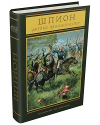 Шпион, или повесть о нейтральной территории