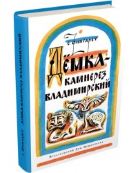 Дёмка - камнерез владимирский