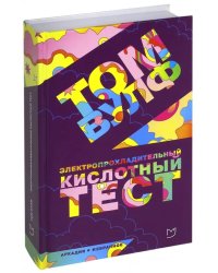 Электропрохладительный кислотный тест