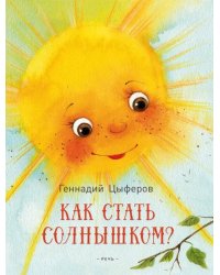 Как стать солнышком?