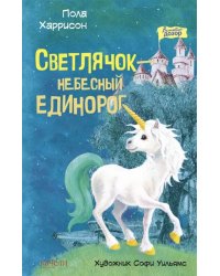 Светлячок - небесный единорог