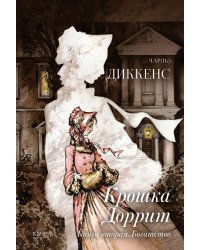 Крошка Доррит. Книга вторая. Богатство