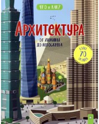 Архитектура. От хижины до небоскреба