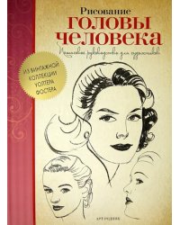 Рисование головы человека. Пошаговое руководство для художников