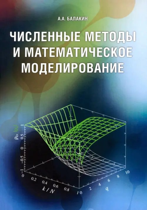 Численные методы и математическое моделирование. Учебное пособие