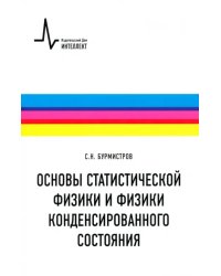 Основы статистической физики и физики конденсированного состояния. Учебное пособие