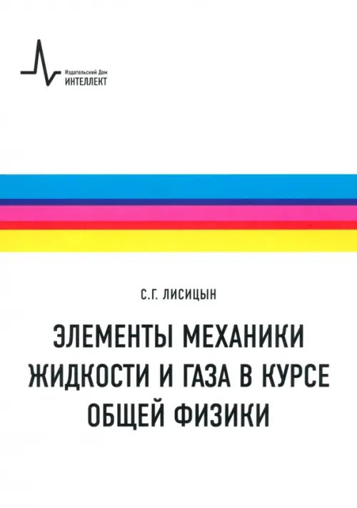 Элементы механики жидкости и газа в курсе общей физики. Учебное пособие