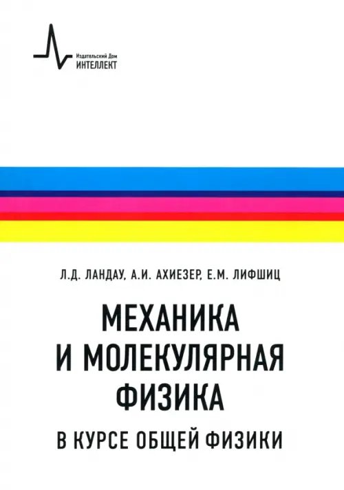 Механика и молекулярная физика в курсе общей физики. Учебное пособие