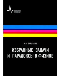 Избранные задачи и парадоксы в физике. Учебное пособие