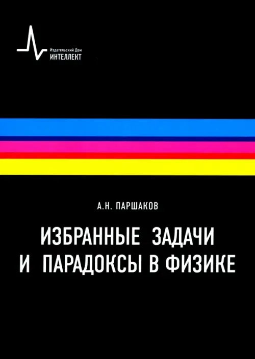 Избранные задачи и парадоксы в физике. Учебное пособие