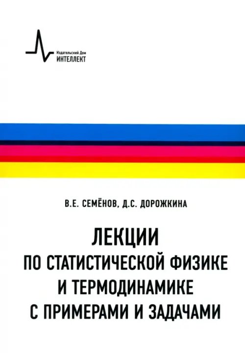 Лекции по статистической физике и термодинамике с примерами и задачами. Учебное пособие