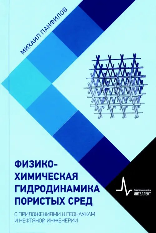 Физико-химическая гидродинамика пористых сред. С приложениями к геонаукам и нефтяной инженерии