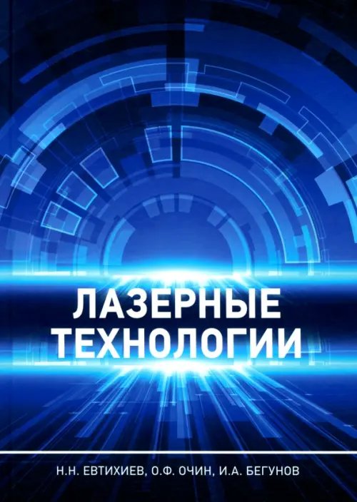 Лазерные технологии. Учебное пособие